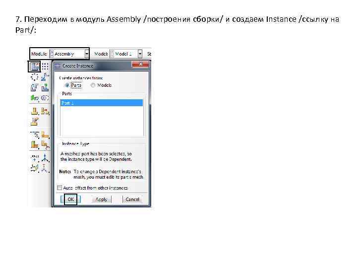 7. Переходим в модуль Assembly /построения сборки/ и создаем Instance /ссылку на Part/: 