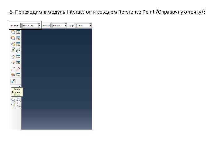 8. Переходим в модуль Interaction и создаем Reference Point /Справочную точку/: 