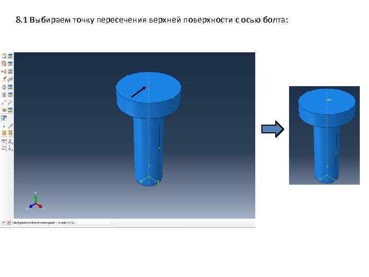 8. 1 Выбираем точку пересечения верхней поверхности с осью болта: 