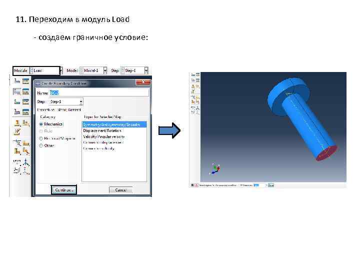 11. Переходим в модуль Load - создаем граничное условие: 