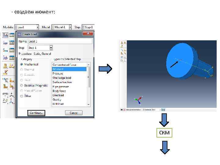 - создаем момент: СКМ 