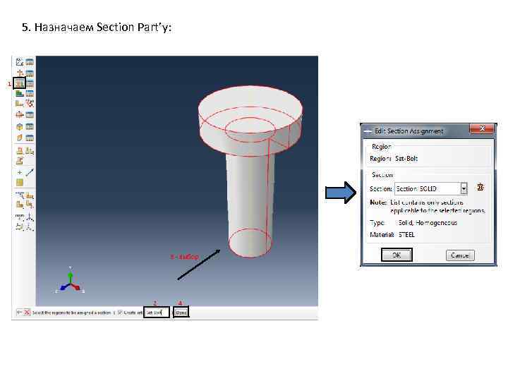 5. Назначаем Section Part’у: 1 3 - выбор 2 4 