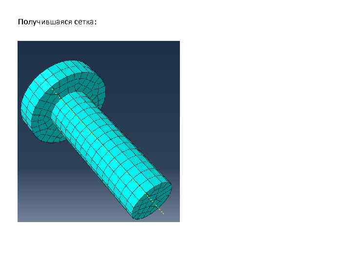 Получившаяся сетка: 
