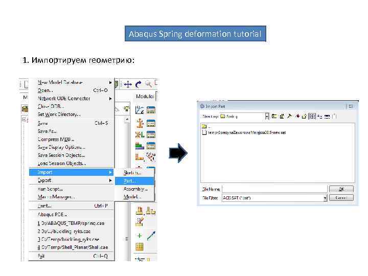 Abaqus Spring deformation tutorial 1. Импортируем геометрию: 