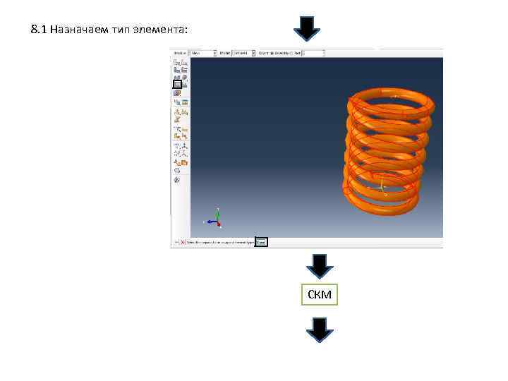 8. 1 Назначаем тип элемента: СКМ 