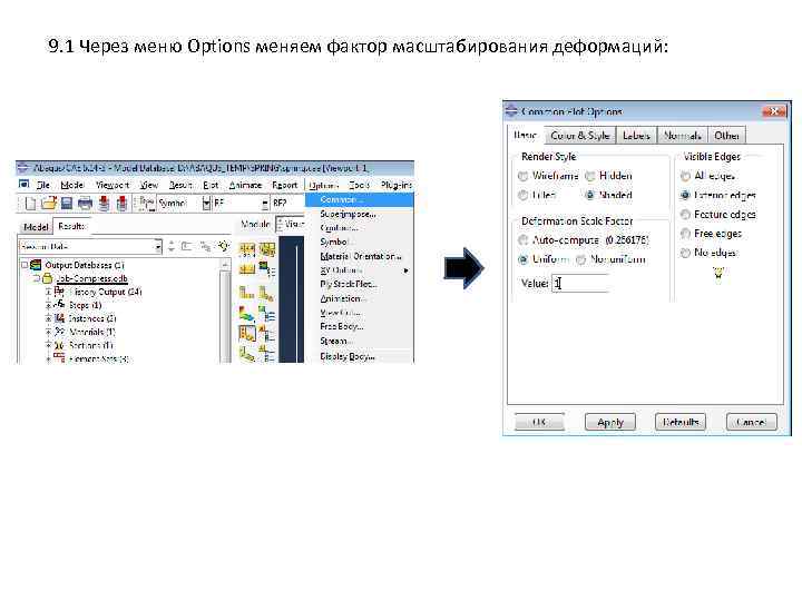 9. 1 Через меню Options меняем фактор масштабирования деформаций: 