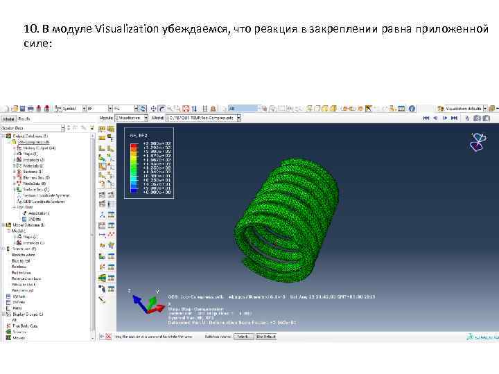 10. В модуле Visualization убеждаемся, что реакция в закреплении равна приложенной силе: 