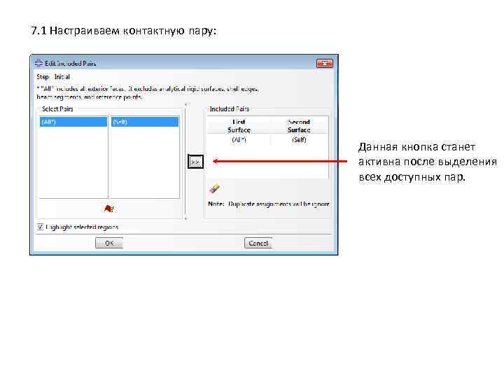 7. 1 Настраиваем контактную пару: Данная кнопка станет активна после выделения всех доступных пар.