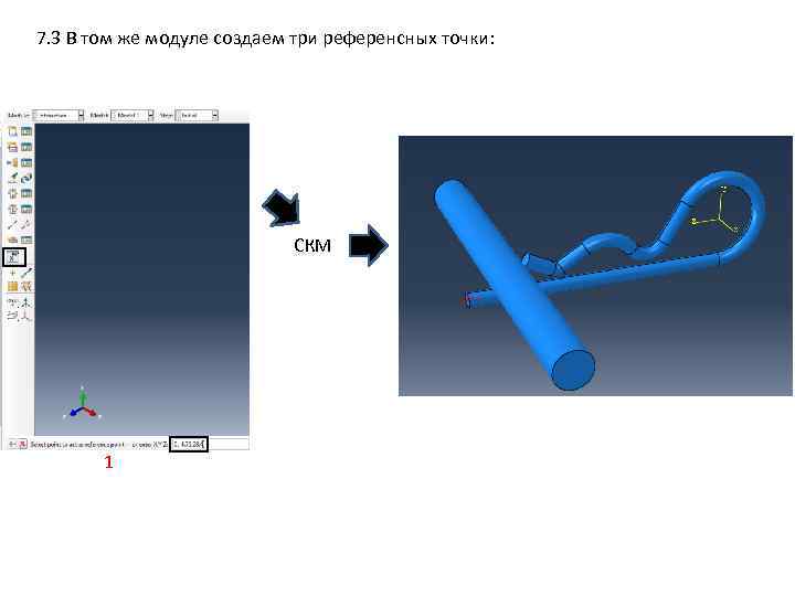 7. 3 В том же модуле создаем три референсных точки: СКМ 1 