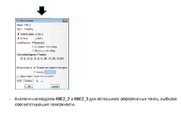 - Аналогично создаем RBE 2_2 и RBE 2_3 для оставшихся референсных точек, выбирая соответствующие
