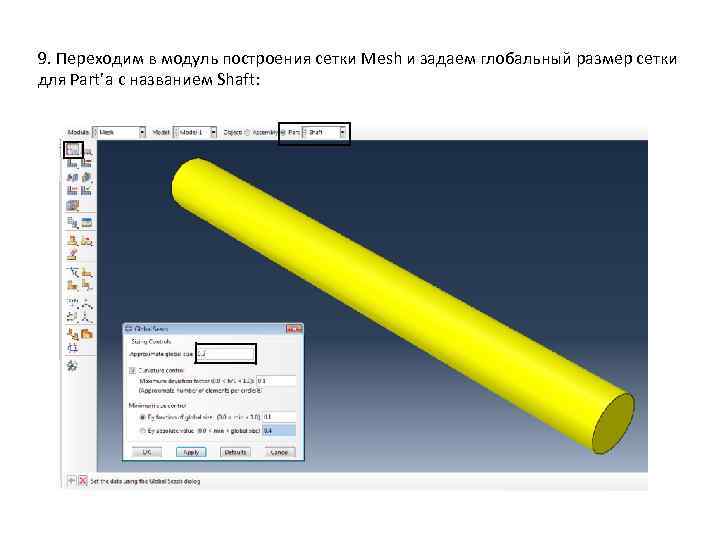 9. Переходим в модуль построения сетки Mesh и задаем глобальный размер сетки для Part’а