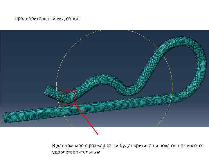 Предварительный вид сетки: В данном месте размер сетки будет критичен и пока он не