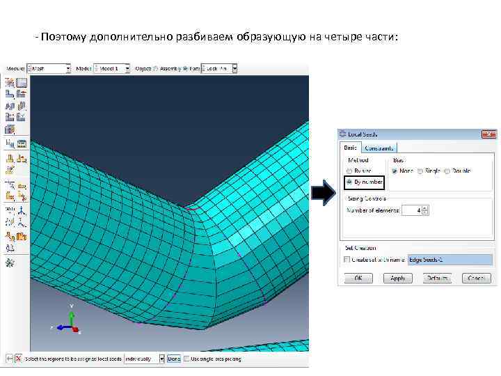 - Поэтому дополнительно разбиваем образующую на четыре части: 