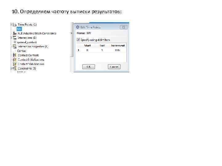 10. Определяем частоту выписки результатов: 