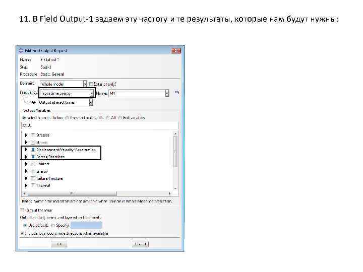 11. В Field Output-1 задаем эту частоту и те результаты, которые нам будут нужны: