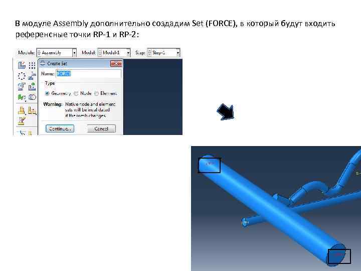 В модуле Assembly дополнительно создадим Set (FORCE), в который будут входить референсные точки RP-1