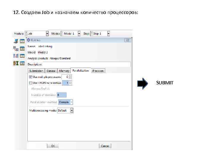 12. Создаем Job и назначаем количество процессоров: SUBMIT 