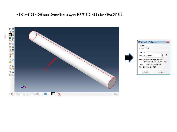 - То же самое выполняем и для Part’а с названием Shaft: 1 2 3