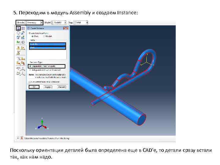 5. Переходим в модуль Assembly и создаем Instance: Поскольку ориентация деталей была определена еще