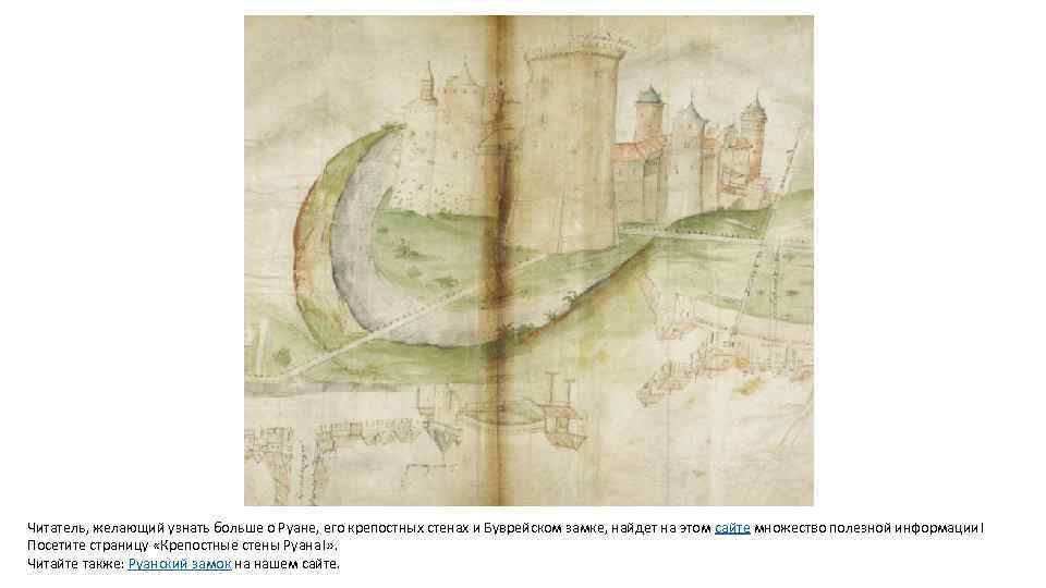 Читатель, желающий узнать больше о Руане, его крепостных стенах и Буврейском замке, найдет на