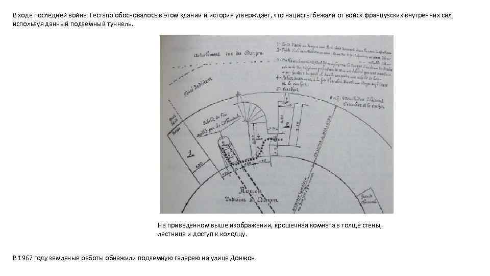 В ходе последней войны Гестапо обосновалось в этом здании и история утверждает, что нацисты
