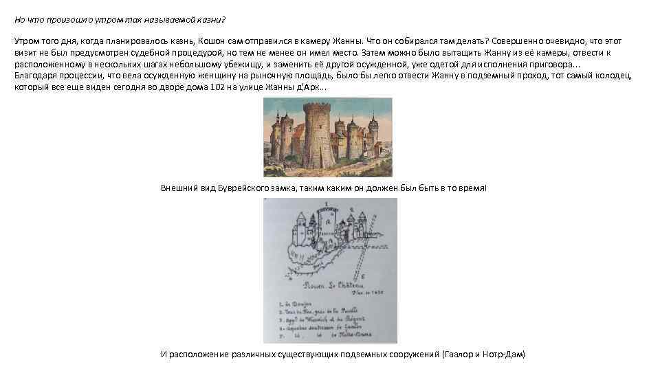 Но что произошло утром так называемой казни? Утром того дня, когда планировалось казнь, Кошон