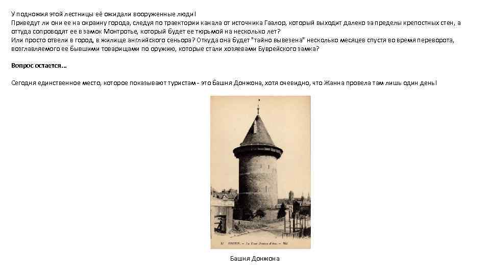 У подножия этой лестницы её ожидали вооруженные люди! Приведут ли они ее на окраину