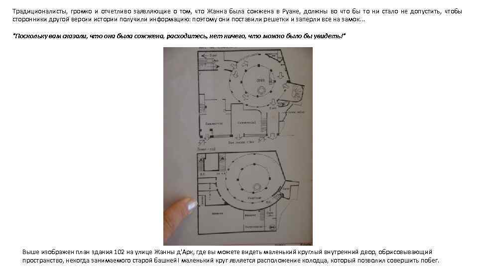 Традиционалисты, громко и отчетливо заявляющие о том, что Жанна была сожжена в Руане, должны