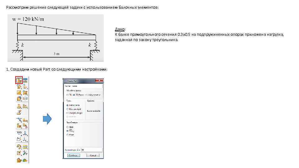 Рассмотрим решение следующей задачи с использованием балочных элементов: Дано: К балке прямоугольного сечения 0.