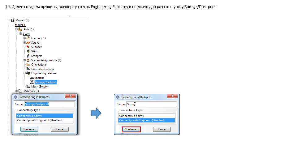 1. 4 Далее создаем пружины, развернув ветвь Engineering Features и щелкнув два раза по