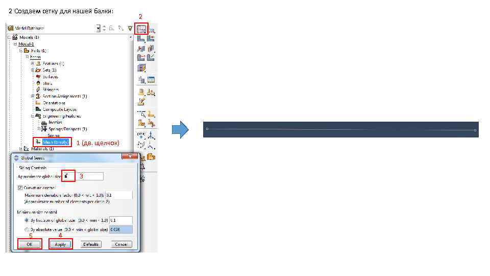 2 Создаем сетку для нашей балки: 1 (дв. щелчок) 3 5 4 2 