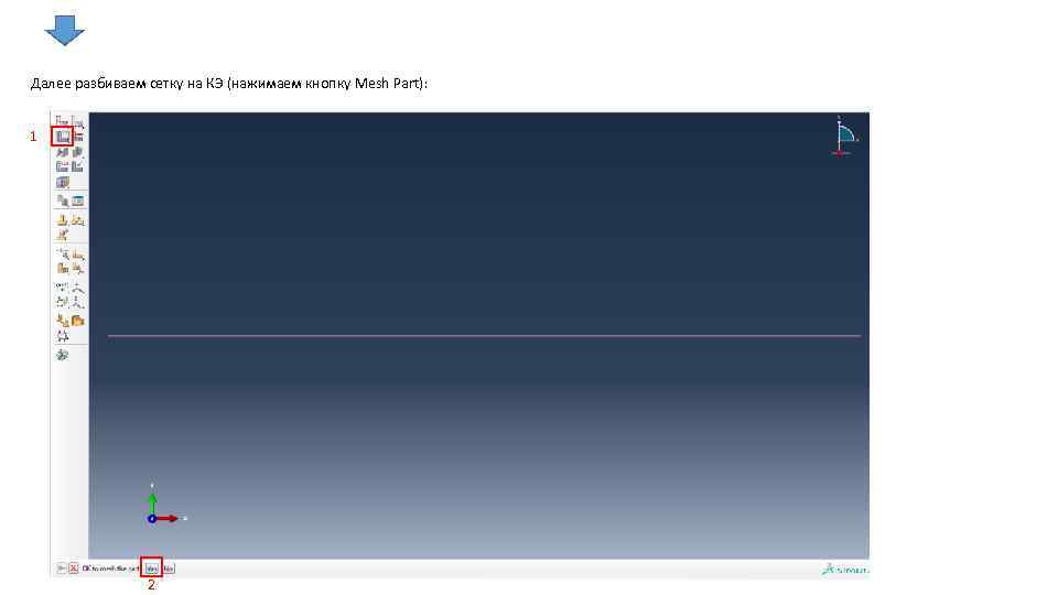 Далее разбиваем сетку на КЭ (нажимаем кнопку Mesh Part): 1 2 