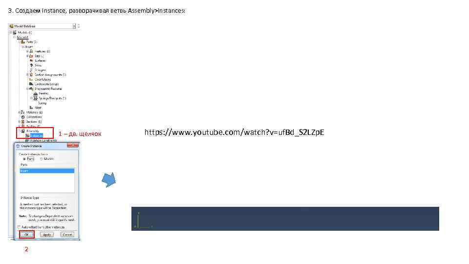 3. Создаем Instance, разворачивая ветвь Assembly>Instances: 1 – дв. щелчок 2 https: //www. youtube.