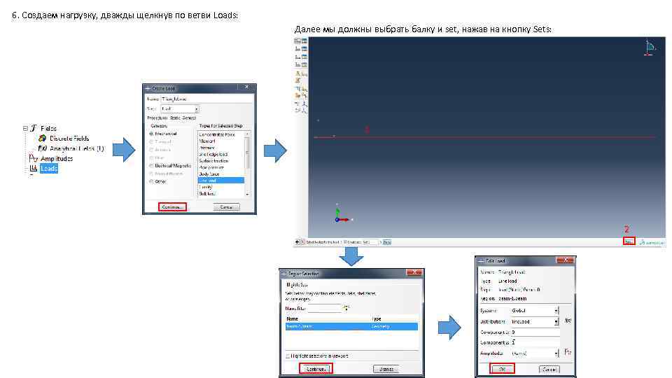 6. Создаем нагрузку, дважды щелкнув по ветви Loads: Далее мы должны выбрать балку и