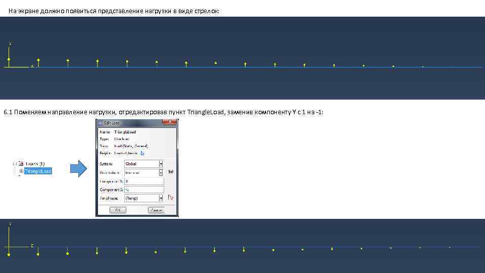 На экране должно появиться представление нагрузки в виде стрелок: 6. 1 Поменяем направление нагрузки,