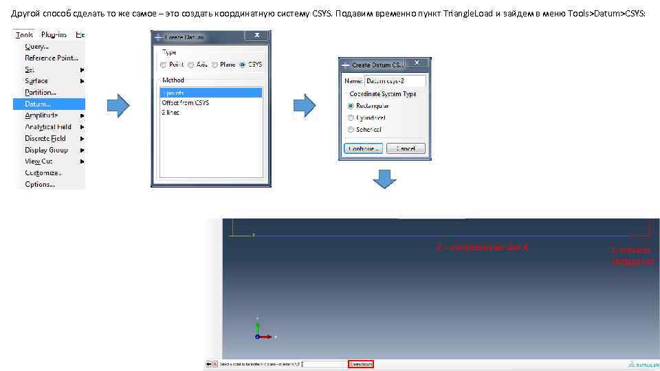 Другой способ сделать то же самое – это создать координатную систему CSYS. Подавим временно