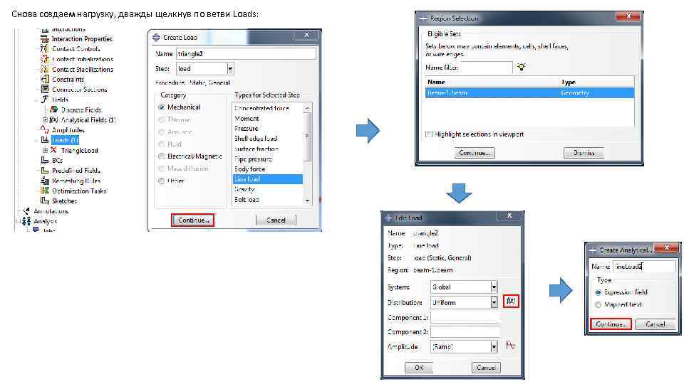 Снова создаем нагрузку, дважды щелкнув по ветви Loads: 