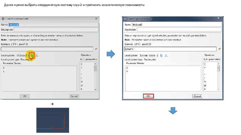 Далее нужно выбрать координатную систему csys-2 и прописать аналитическую зависимость: + 