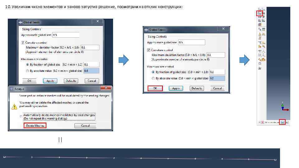 10. Увеличим число элементов и заново запустив решение, посмотрим на отклик конструкции: || 