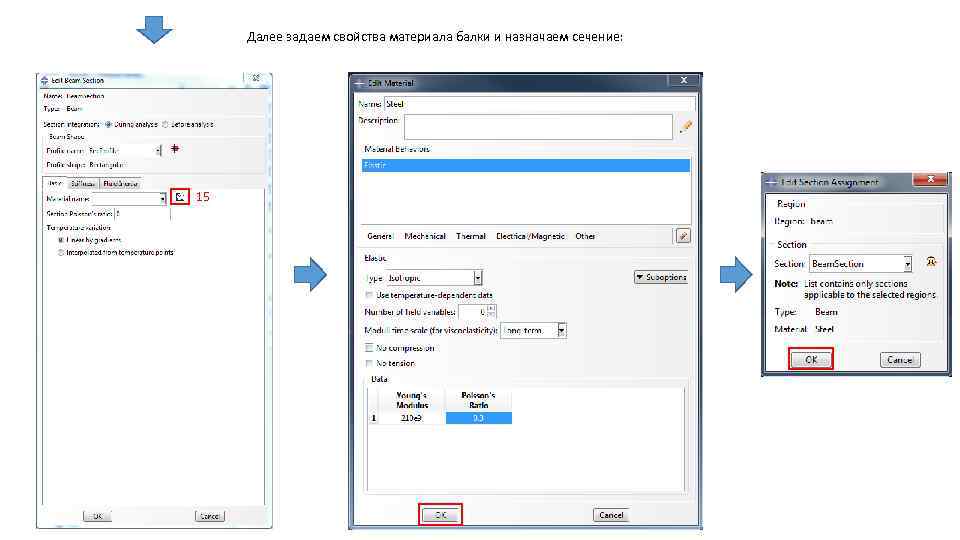 Далее задаем свойства материала балки и назначаем сечение: 15 