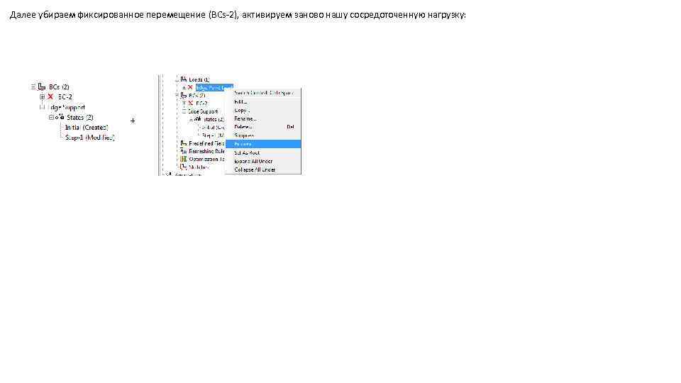 Далее убираем фиксированное перемещение (BCs-2), активируем заново нашу сосредоточенную нагрузку: + 