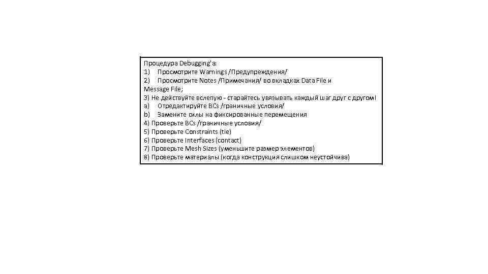 Процедура Debugging’а: 1) Просмотрите Warnings /Предупреждения/ 2) Просмотрите Notes /Примечания/ во вкладках Data File