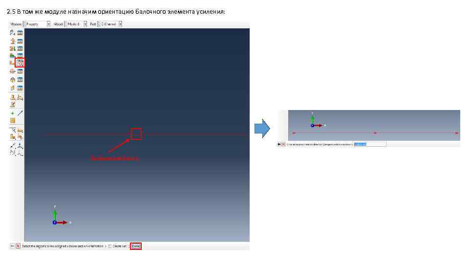 2. 5 В том же модуле назначим ориентацию балочного элемента усиления: Выбираем балку 