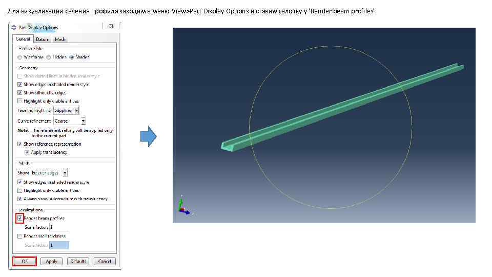 Для визуализации сечения профиля заходим в меню View>Part Display Options и ставим галочку у