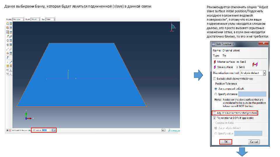 Далее выбираем балку, которая будет являться подчиненной (slave) в данной связи: Рекомендуется отключить опцию