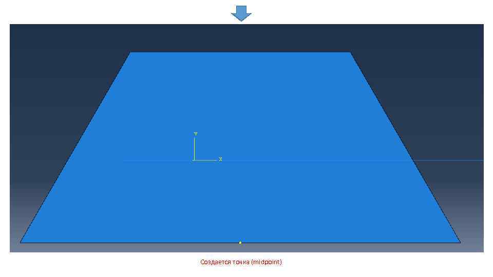 Создается точка (midpoint) 