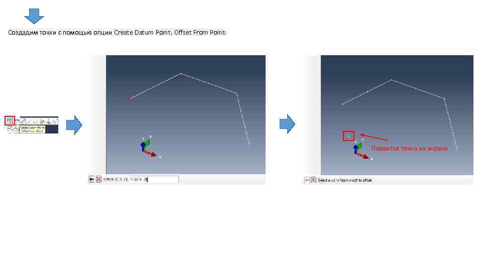 Создадим точки с помощью опции Create Datum Point: Offset From Point: Появится точка на