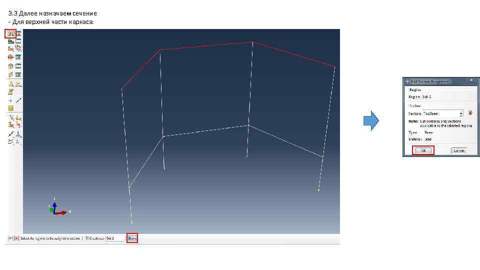 3. 3 Далее назначаем сечение - Для верхней части каркаса: 