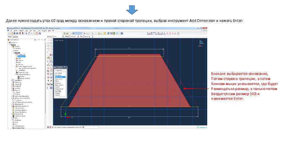 Далее нужно задать угол 60 град между основанием и правой стороной трапеции, выбрав инструмент