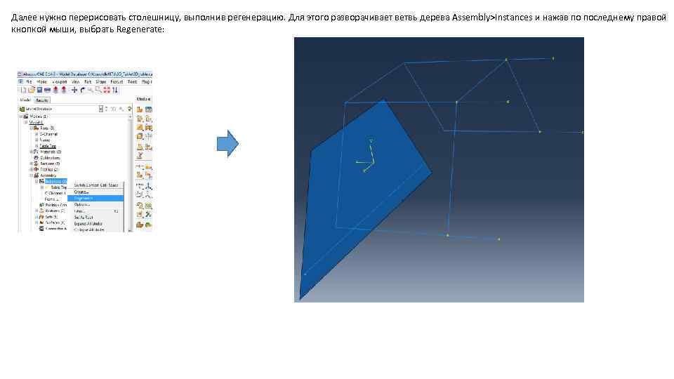 Далее нужно перерисовать столешницу, выполнив регенерацию. Для этого разворачивает ветвь дерева Assembly>Instances и нажав